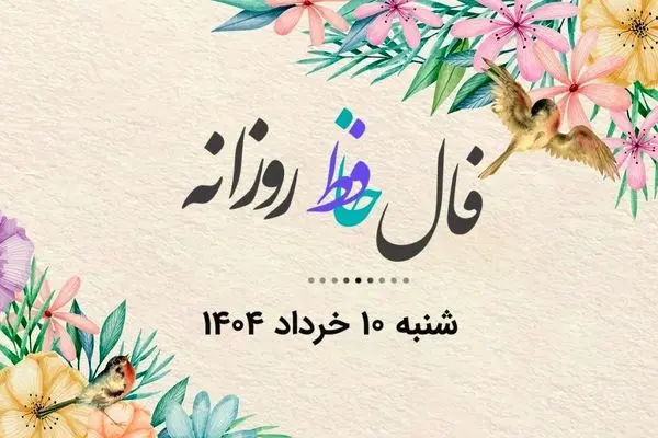 فال حافظ روزانه شنبه ۱۰ خرداد ۱۴۰۴