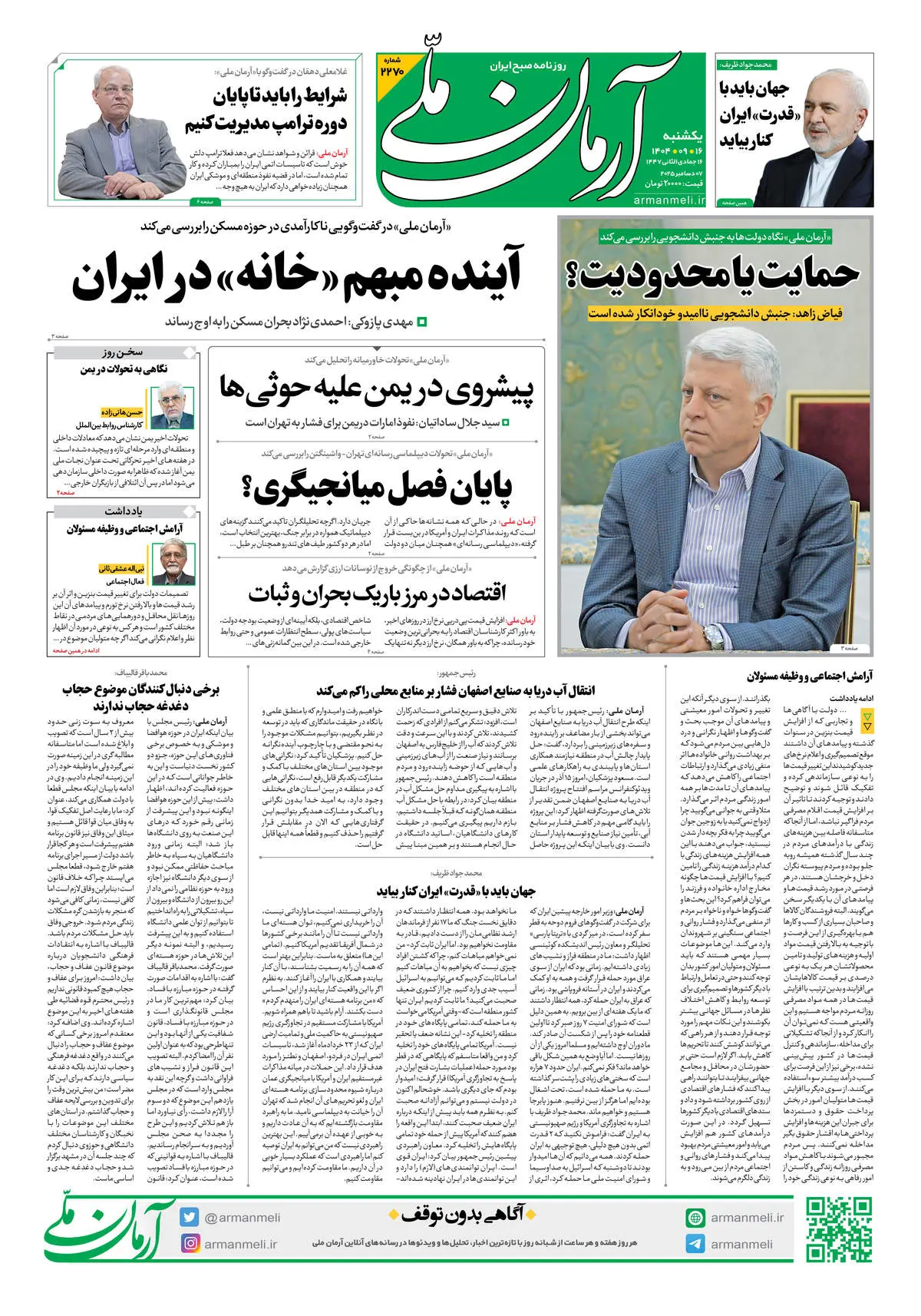 روزنامه آرمان ملی - یکشنبه 16 آذر شماره 2270