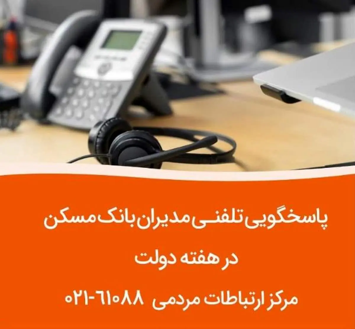 پاسخگویی مدیران ارشد بانک مسکن به تماسهای مردمی