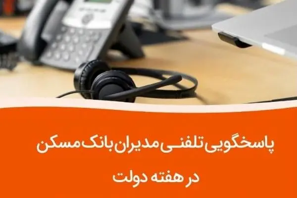 پاسخگویی مدیران ارشد بانک مسکن به تماس‌های مردمی