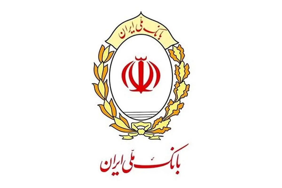 بسیج امکانات و آمادگی کامل بانک ملی ایران برای انتقال سهام عدالت متوفیان