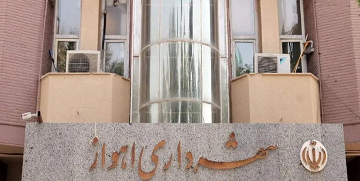 طرح برکناری شهردار اهواز کلید خورد