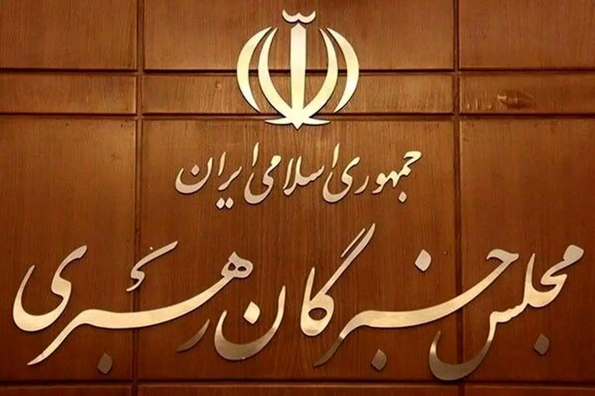 اسامی و مشخصات نامزدهای مجلس خبرگان رهبری در تهران