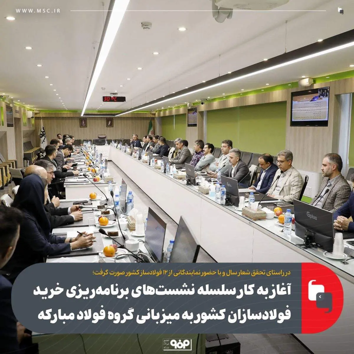 آغاز به کار سلسله نشست‌های برنامه‌ریزی خرید فولادسازان کشور به میزبانی گروه فولاد مبارکه