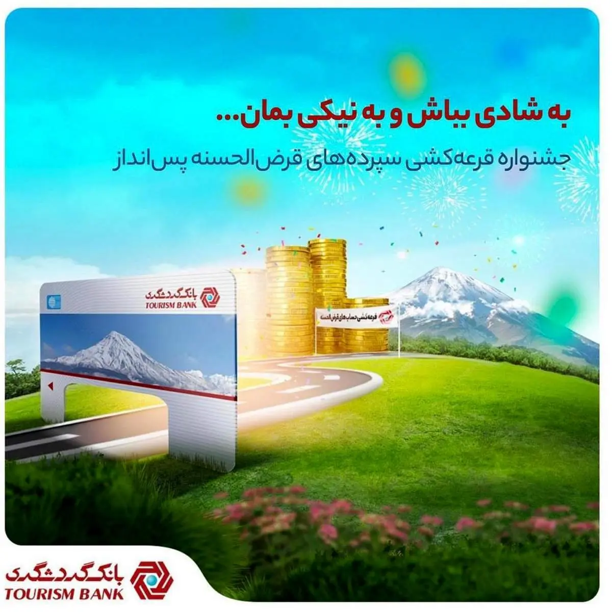 با 100 هزار تومان موجودی در جشنواره قرعهکشی حسابهای قرضالحسنه بانک گردشگری شرکت کنید