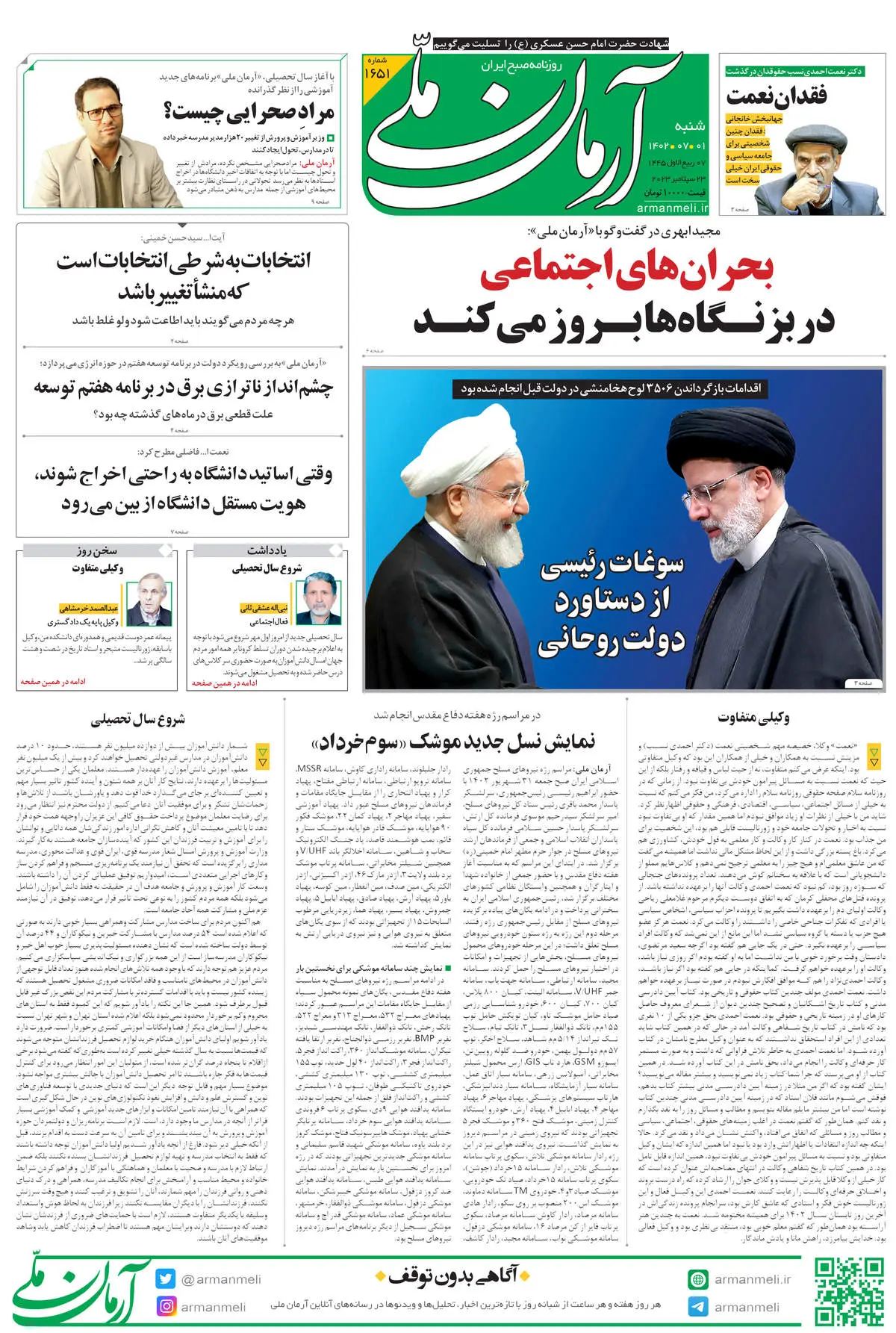 روزنامه آرمان ملی - شنبه 1 مهر - شماره 1651