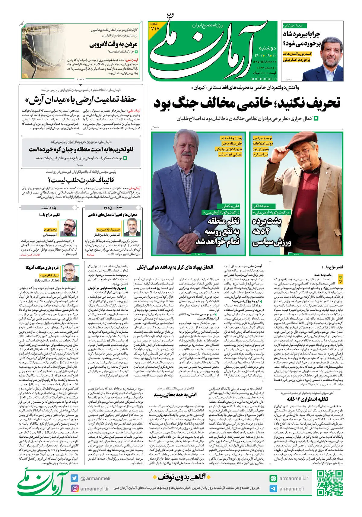 روزنامه آرمان ملی - دوشنبه 20 آذر - شماره 1717