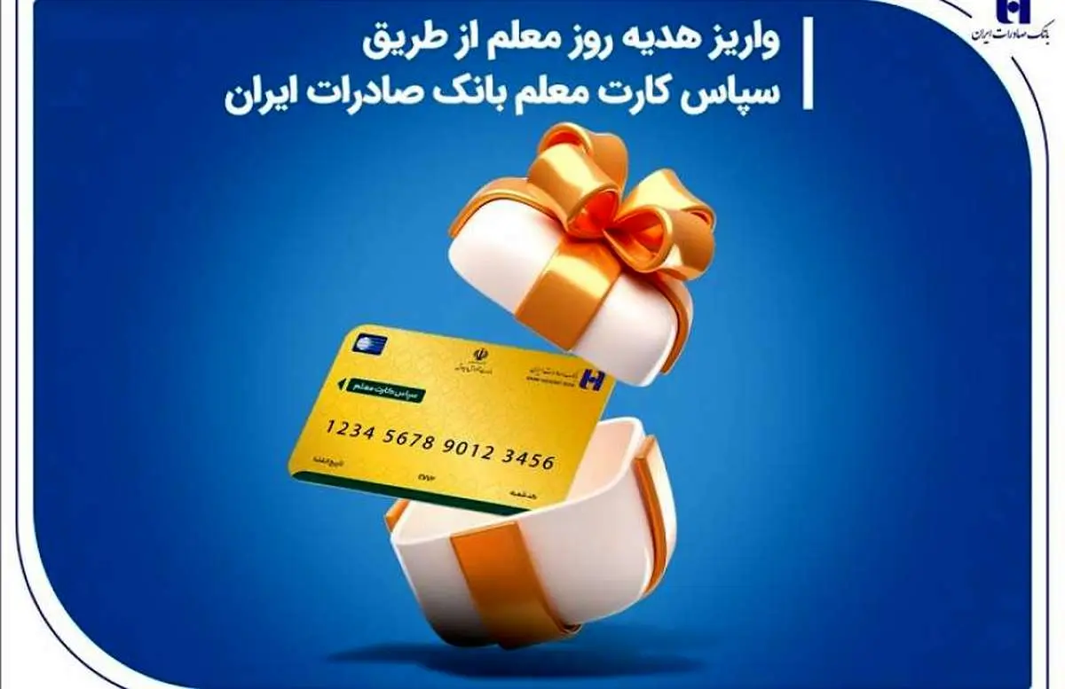 واریز هدیه روز معلم از طریق سپاس کارت معلم بانک صادرات ایران