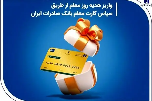واریز هدیه روز معلم از طریق سپاس کارت معلم بانک صادرات ایران 