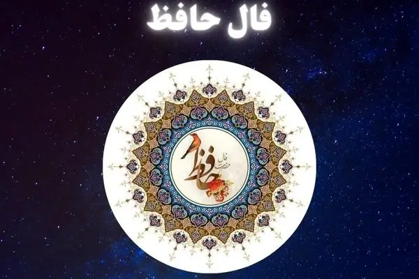 فال حافظ  دوشنبه ۵ خرداد ۱۴۰۴