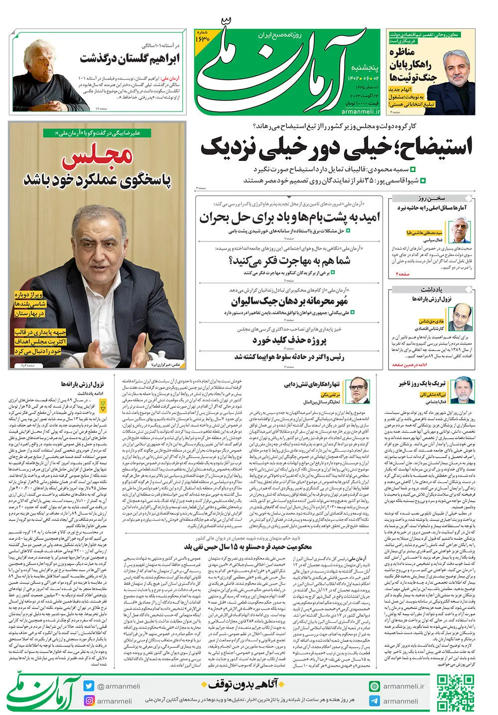 روزنامه آرمان ملی - پنجشنبه 2 شهریور - شماره 1630