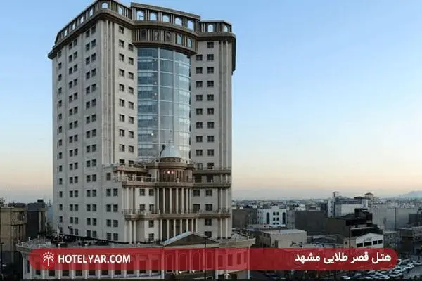 بهترین هتل های مشهد برای عید 1403 کدامند؟
