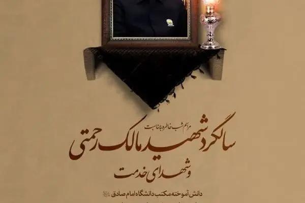 برگزاری سالگرد شهادت شهید مالک رحمتی و شهدای خدمت
