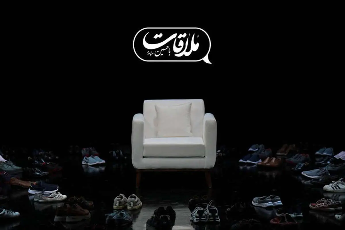 پخش فصل جدید «ملاقات با حسین» از جمعه ۶ تیر
