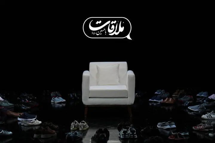 پخش فصل جدید «ملاقات با حسین» از جمعه ۶ تیر 
