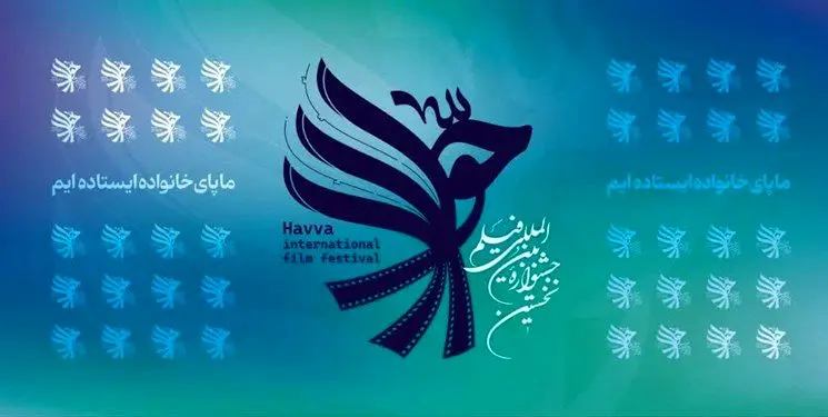 اعلام زمان اکران فیلم‌های یک جشنواره بین‌المللی در تهران