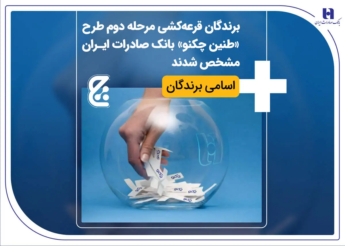 اعلام برندگان قرعهکشی طرح «طنین چکنو» بانک صادرات/ اسامی برندگان