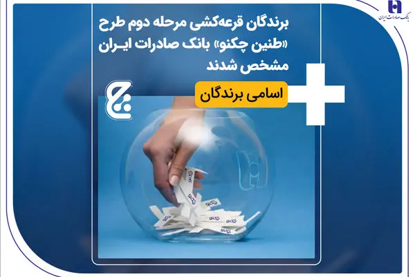 اعلام برندگان قرعه‌کشی طرح «طنین چکنو» بانک صادرات/ اسامی برندگان