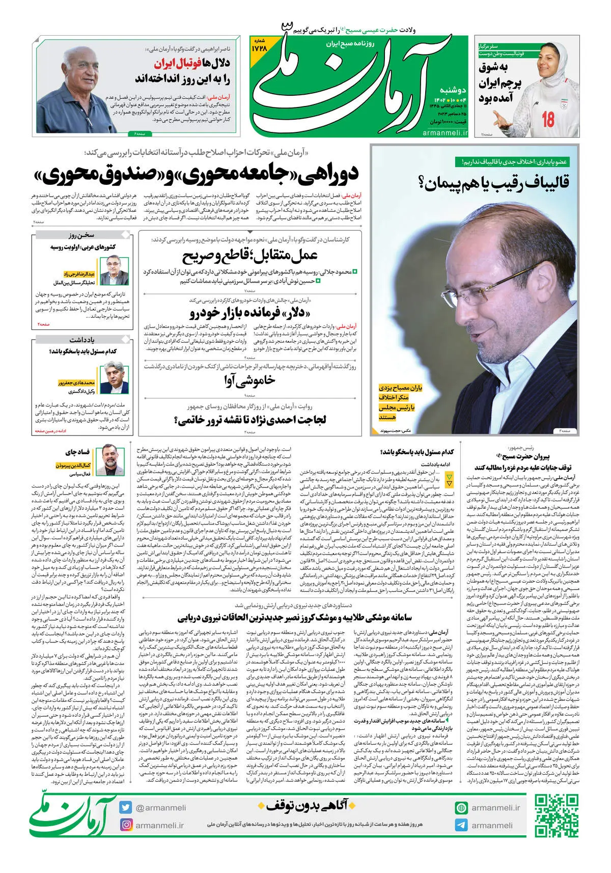 روزنامه آرمان ملی - دوشنبه 4 دی - شماره 1728