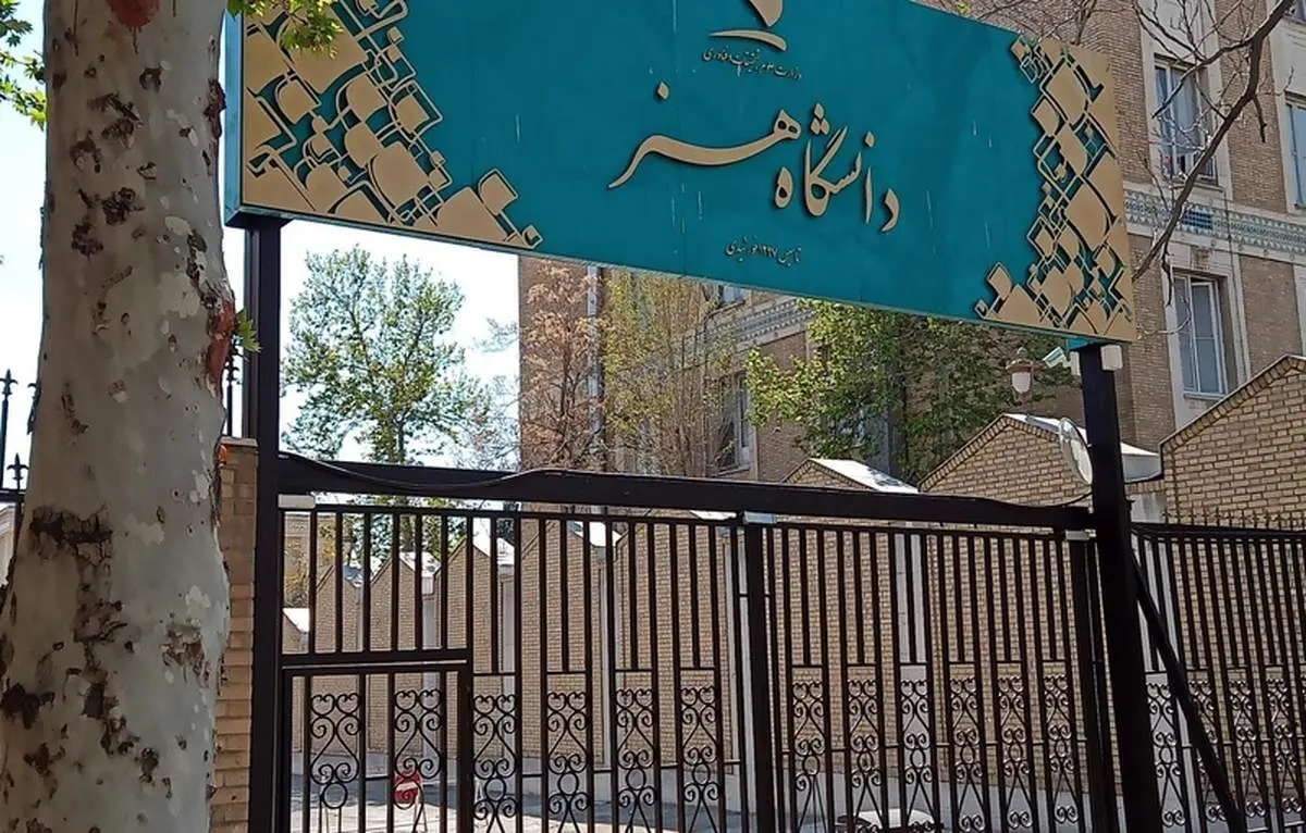 واقعیت حذف رشتههای سینما و مجسمهسازی از دفترچه کنکور چه بود؟ | دانشگاه هنر دوباره زیر تیغ