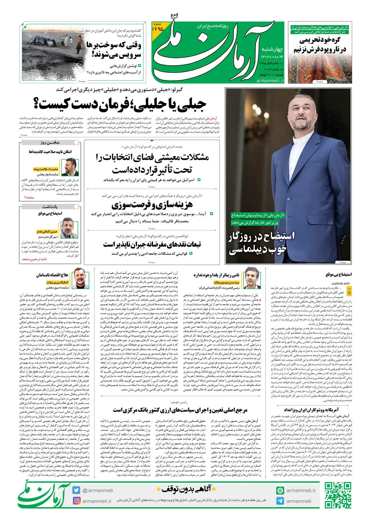 روزنامه آرمان ملی - چهارشنبه 24 آبان - شماره 1695
