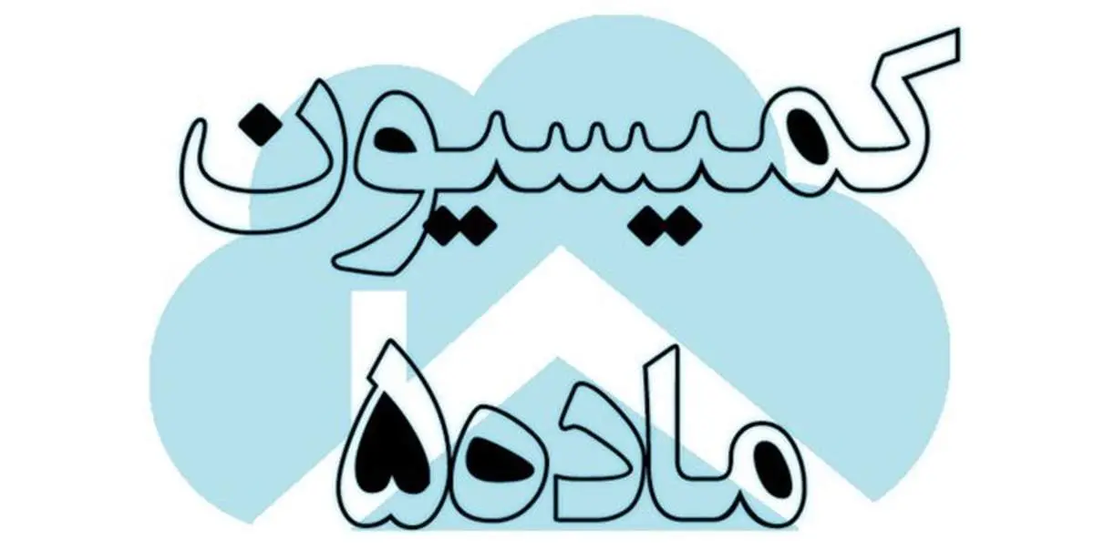 آغاز رسیدگی به پروندههای کمیسیون ماده ۵