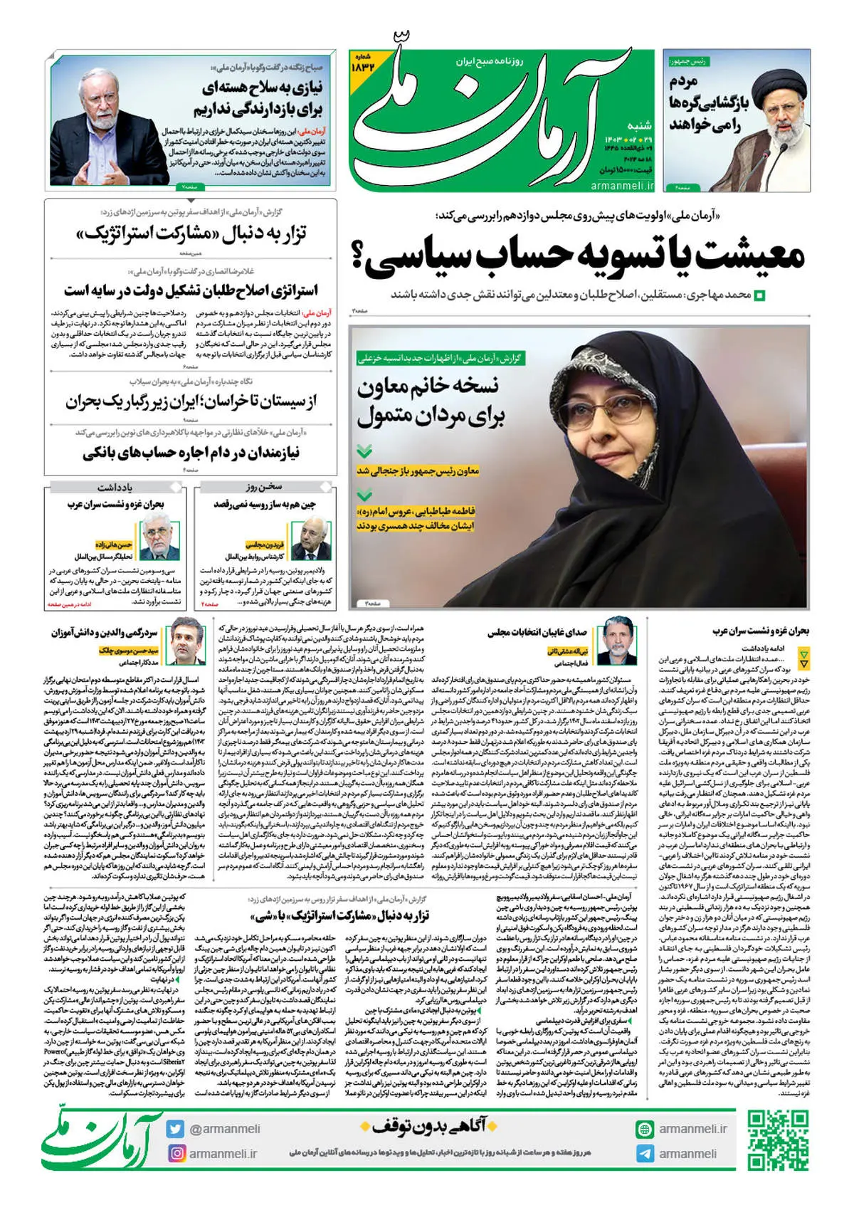 روزنامه آرمان ملی - شنبه 29 اردیبهشت - شماره 1832
