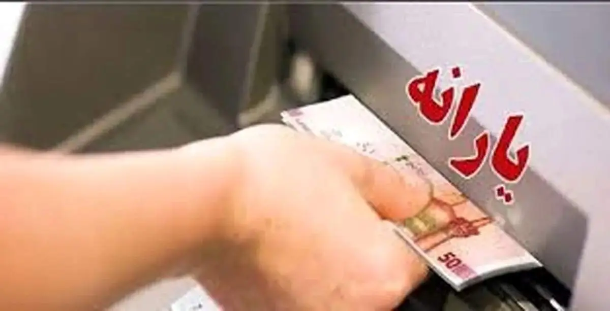 زمان واریز یارانه مهرماه ۱۴۰۴ اعلام شد