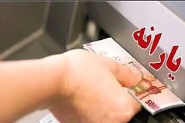 زمان واریز یارانه مهرماه ۱۴۰۴ اعلام شد