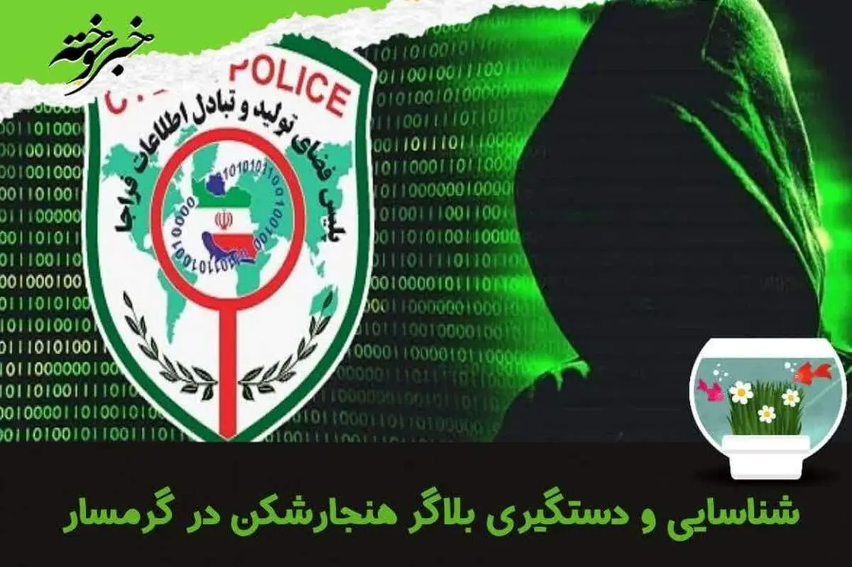 بلاگر هنجارشکن در گرمسار دستگیر شد