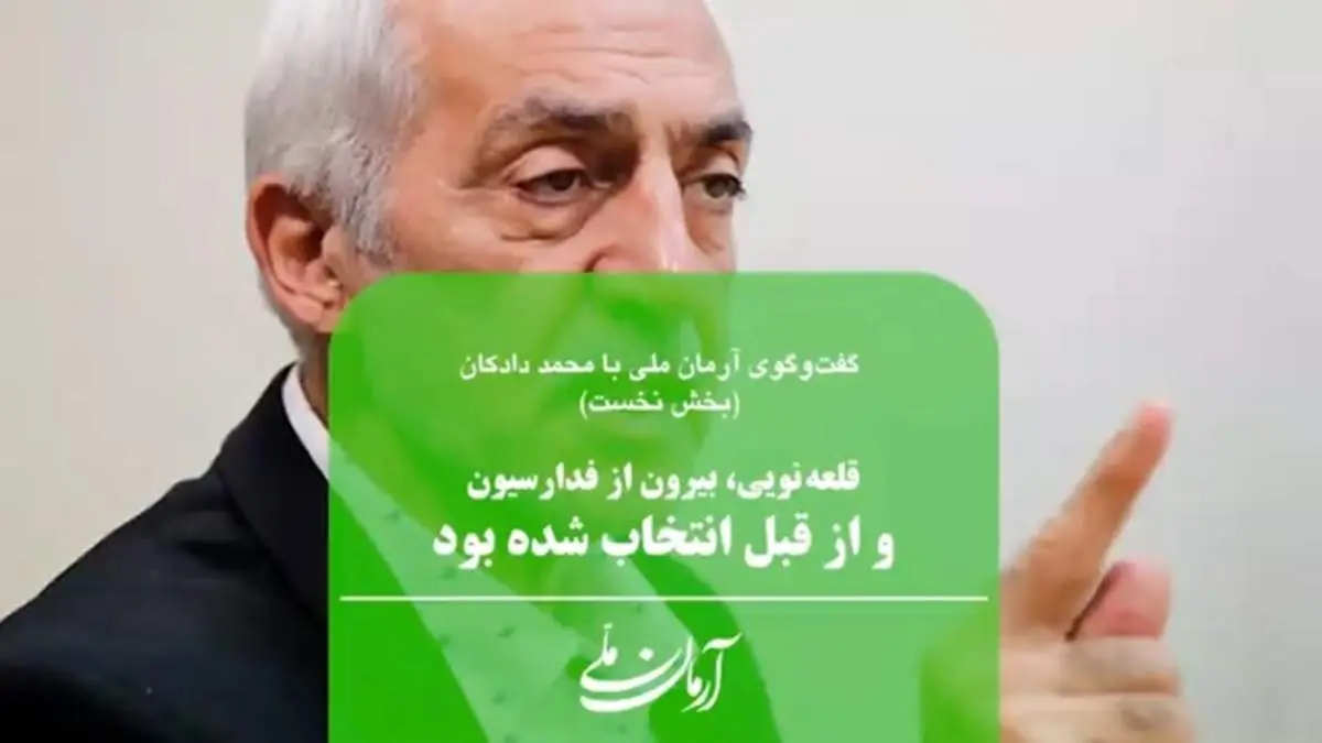 قلعهنویی بیرون از فدراسیون و از قبل انتخاب شده بود