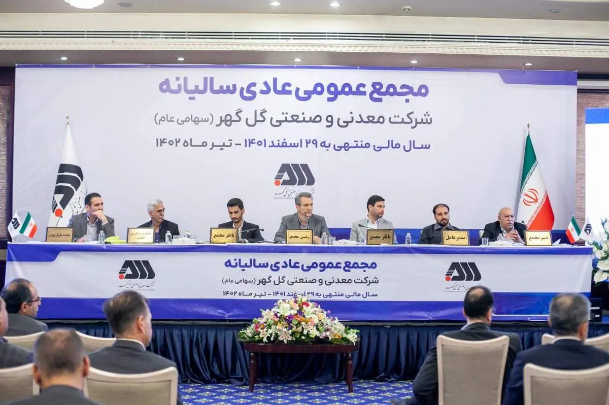  مجمع عمومی شرکت گل‌گهر برگزار شد