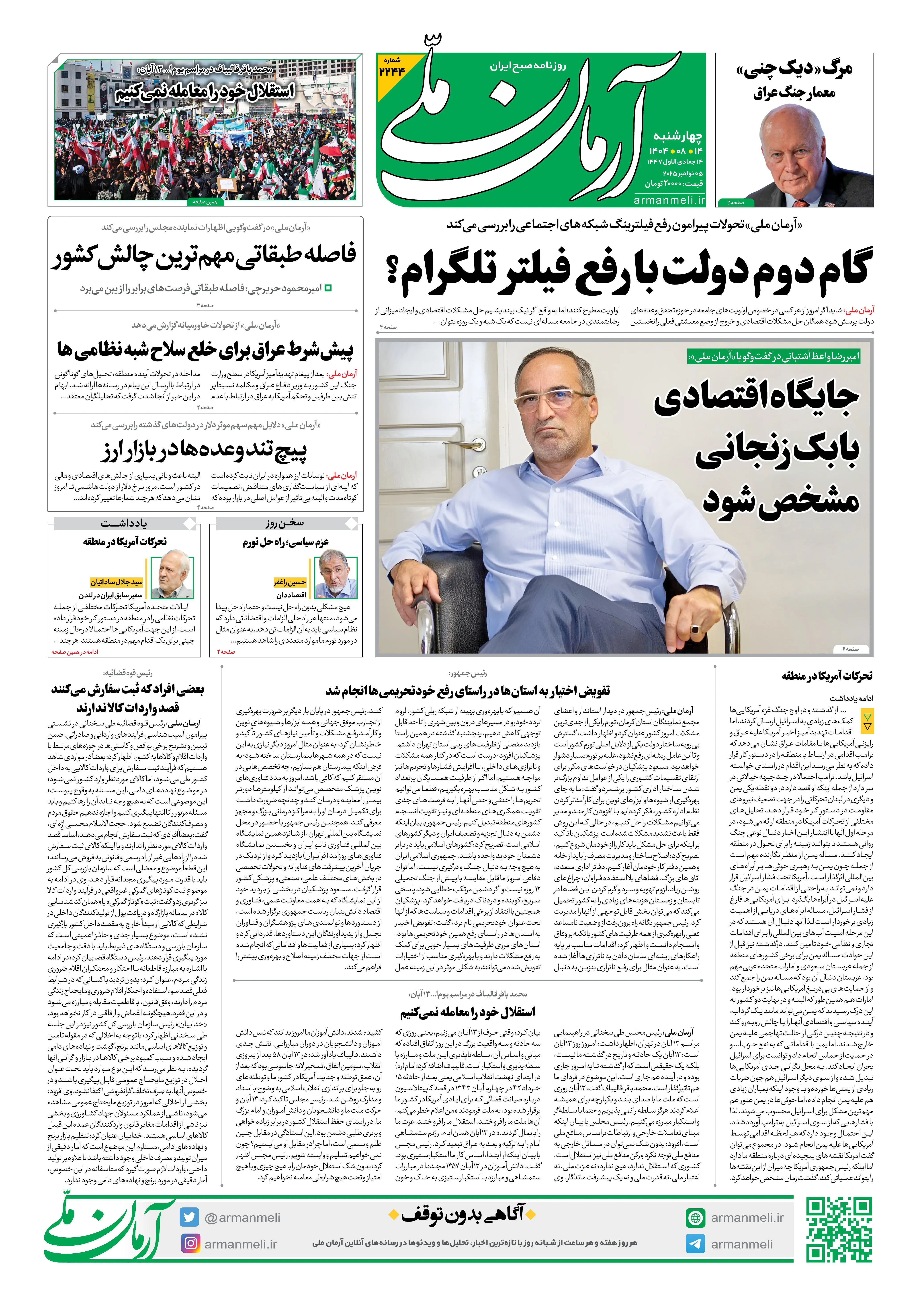 روزنامه آرمان ملی - چهارشنبه 14 آبان- شماره2244