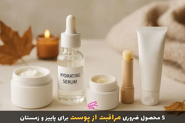 5 محصول ضروری مراقبت از پوست برای پاییز و زمستان