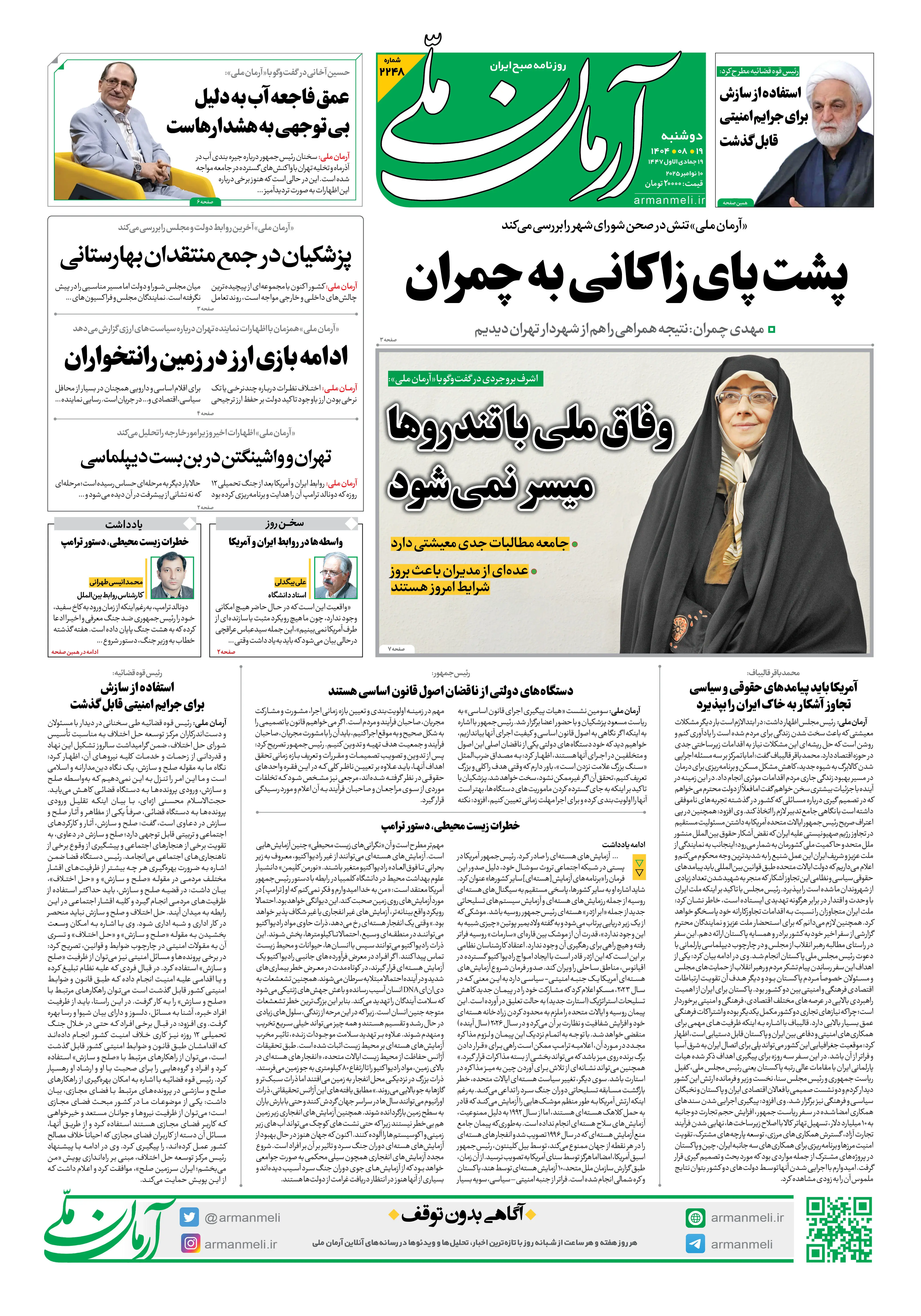 روزنامه آرمان ملی - دوشنبه 19 آبان- شماره2248