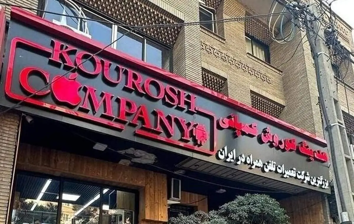 خروج مالک کوروش کمپانی از کشور ثبت نشده است 