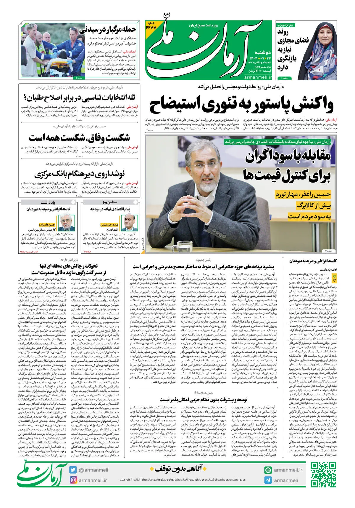 روزنامه آرمان ملی - دوشنبه 24 آذر شماره 2277