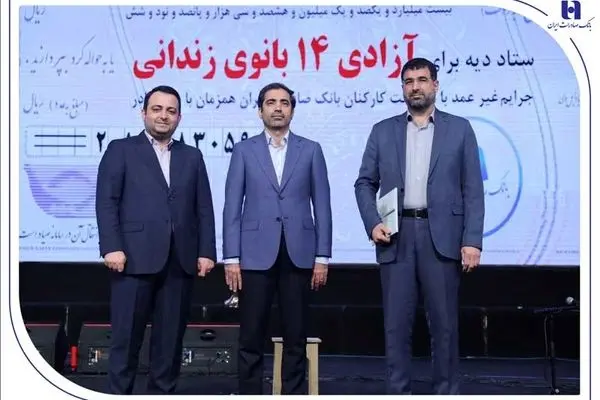 آزادی ۱۴ بانوی زندانی در روز مادر با کمک بانک صادرات ایران
