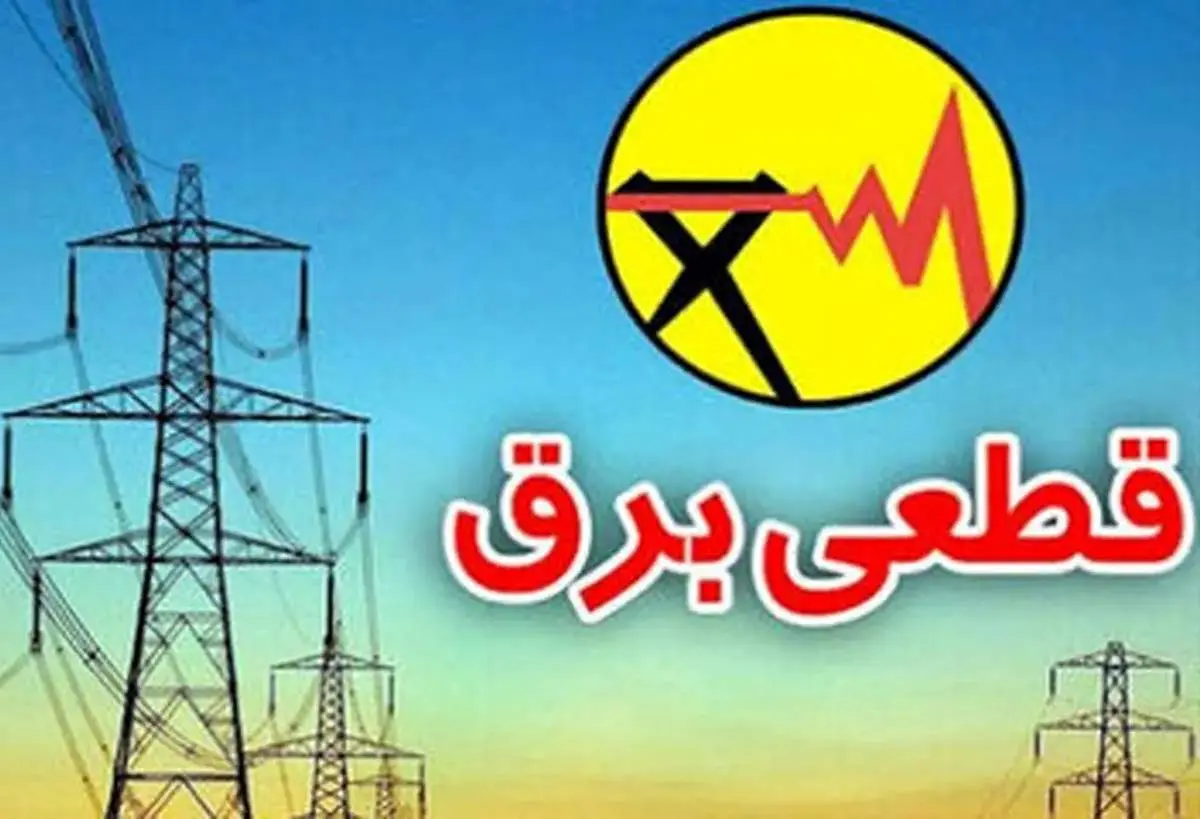جدول قطعی برق شیراز امروز دوشنبه 3 شهریور