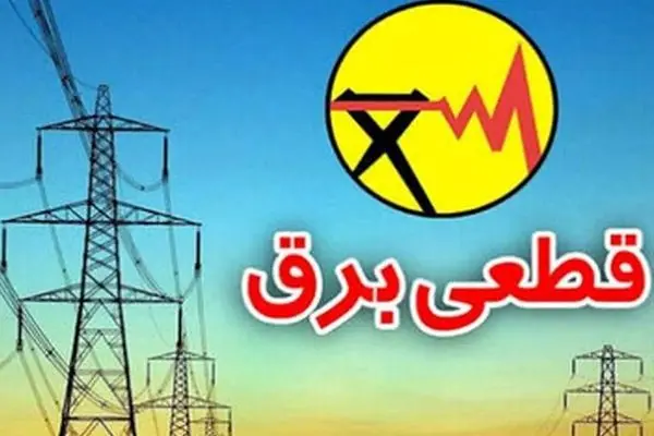 برنامه قطعی برق استان کرمانشاه برای فردا سه‌شنبه 4 شهریور 1404