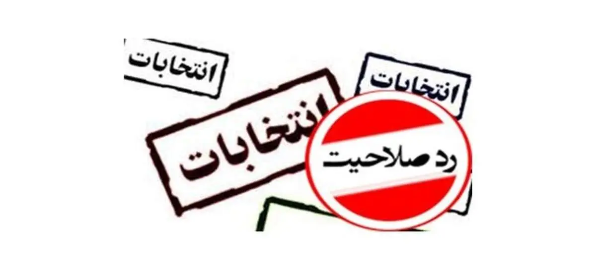 زمزمههای تایید صلاحیت رساتر میشود