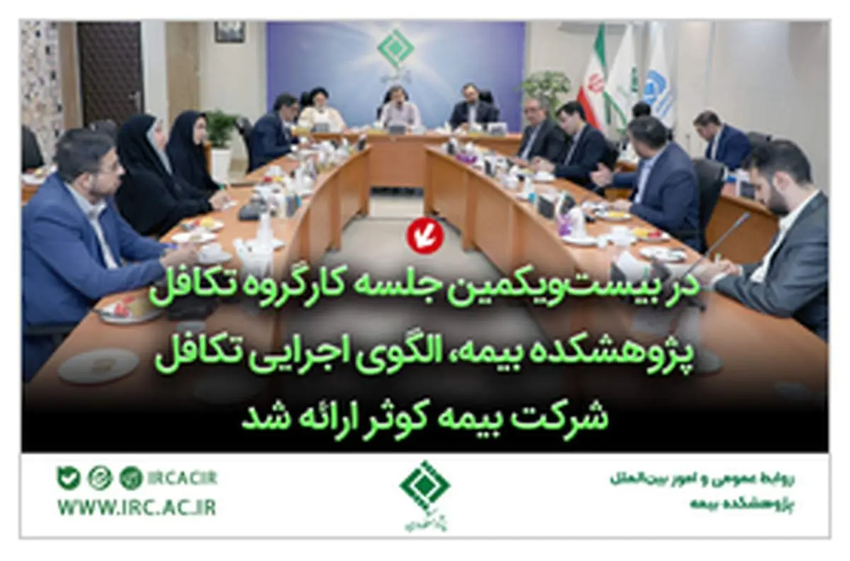 دیدار رئیس پژوهشکده بیمه با مدیر عامل و اعضای هیئت مدیره شرکت بیمه دانا