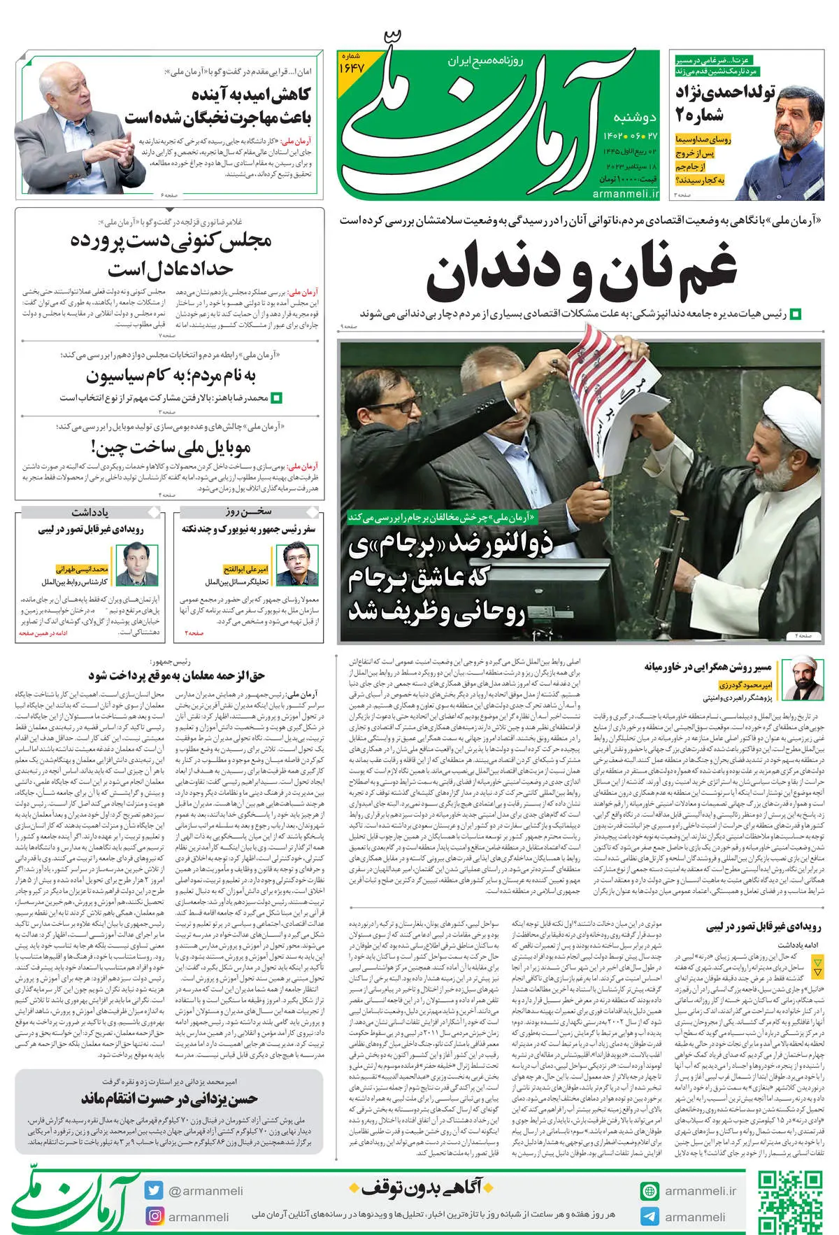 روزنامه آرمان ملی - دوشنبه 27 شهریور - شماره 1647