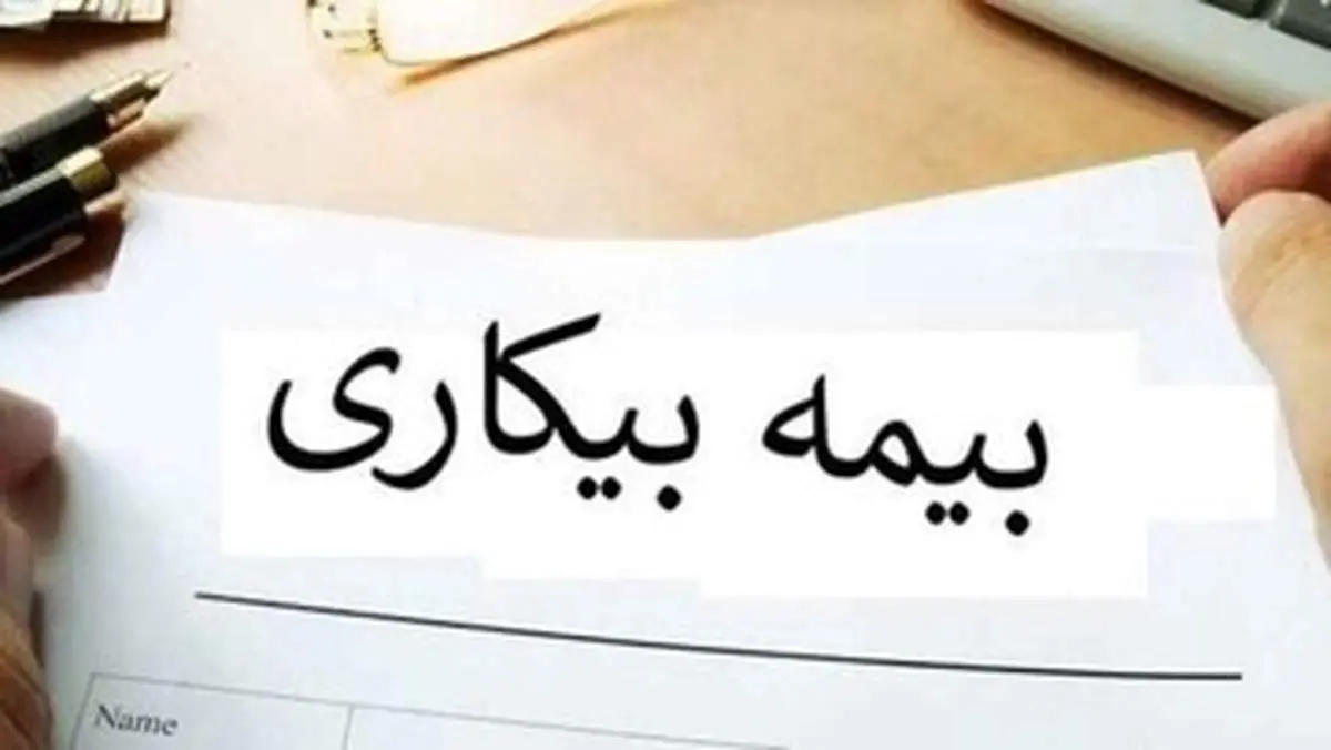 نحوه دریافت بیمه بیکاری در سال ۱۴۰۳/ جدول