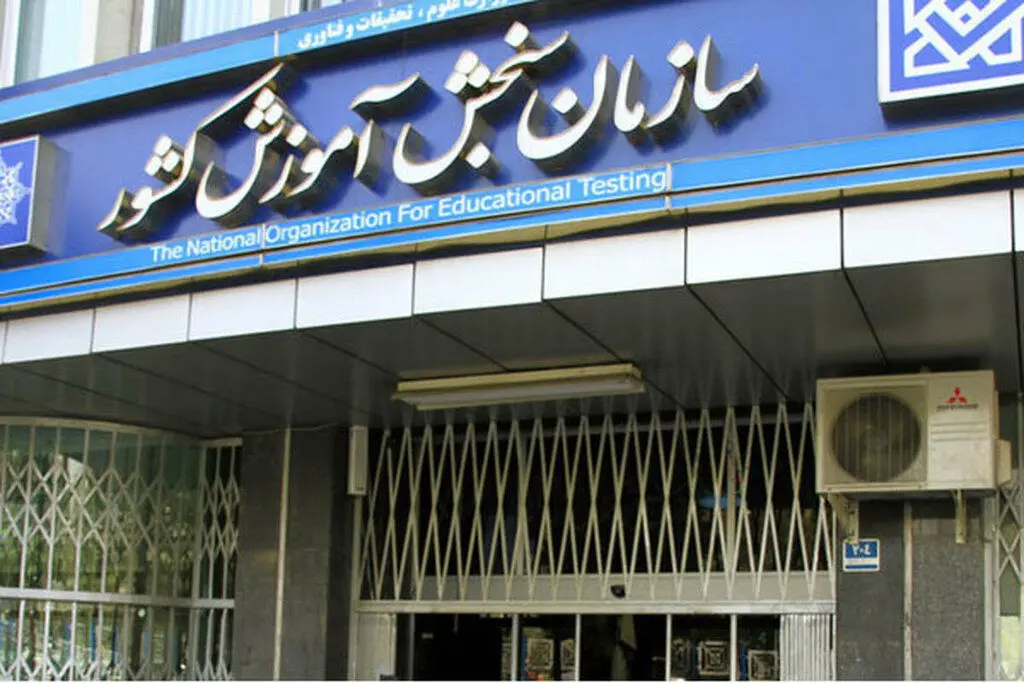 زمان برگزاری نوبت دوم کنکور ۱۴۰۴ اعلام شد 