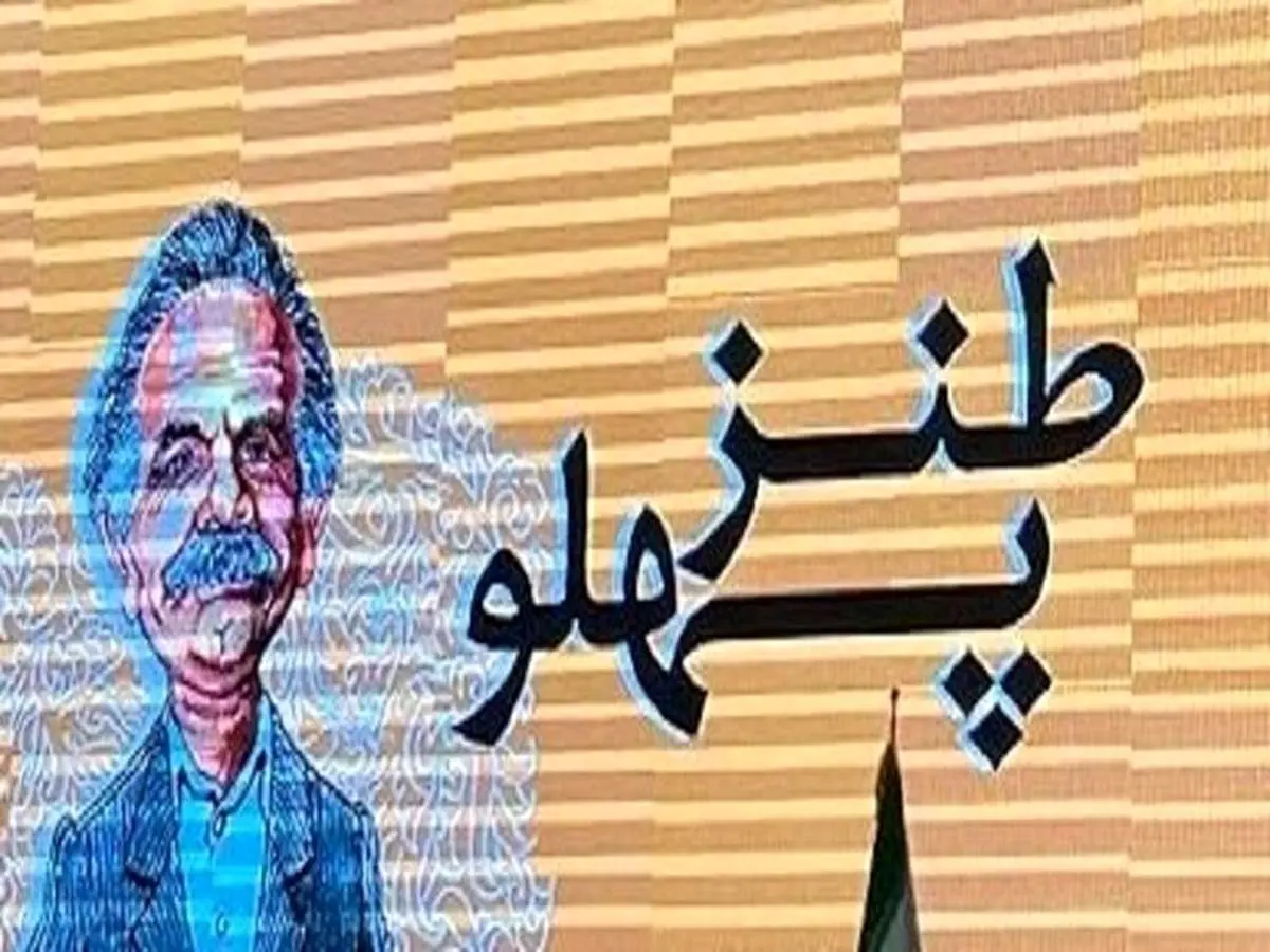 تمدید جشنواره طنز و رسانه «طنزپهلو» تا 25 خرداد / هفتمین دوره این جشنواره با یاد «گل آقا» برگزار میشود