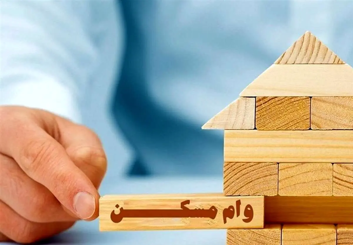 مبلغ وام مسکن و ودیعه مسکن مشخص شد/ افزایش وام مسکن