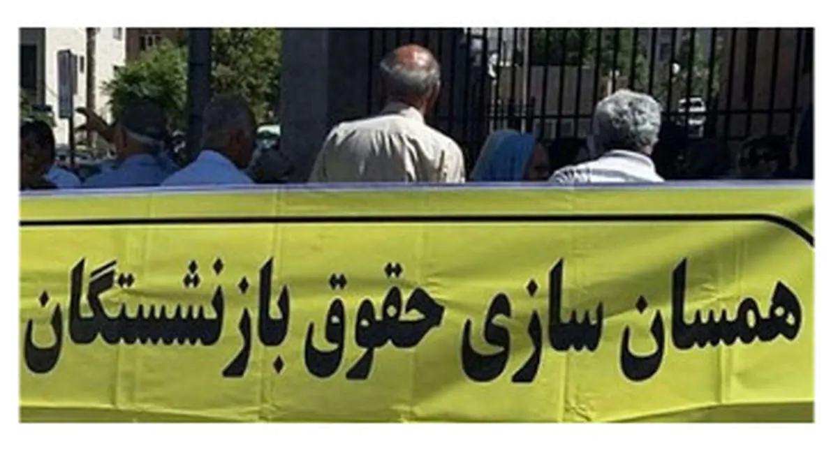 وعده ای که عملیاتی نشد؛ همسانسازی حقوق بازنشستگان