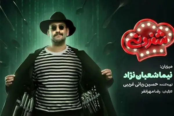 زمان پخش و جزئیات برنامه شفرونی / رئالیتی شوی آشپزی و سرگرمی