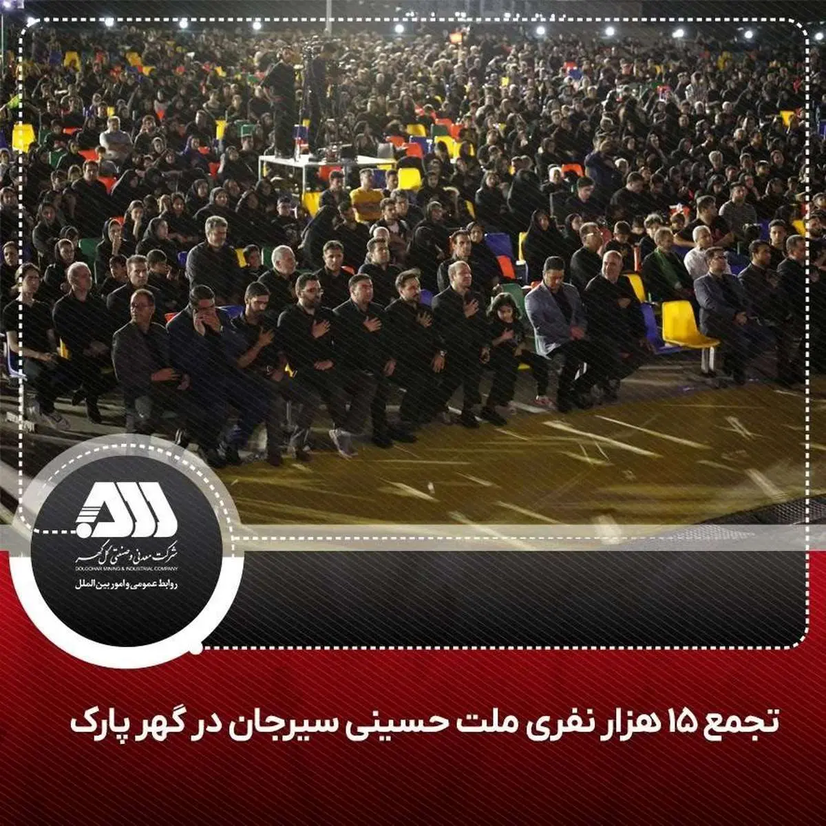 تجمع ۱۵ هزار نفری ملت امام حسینی سیرجان در گهر پارک